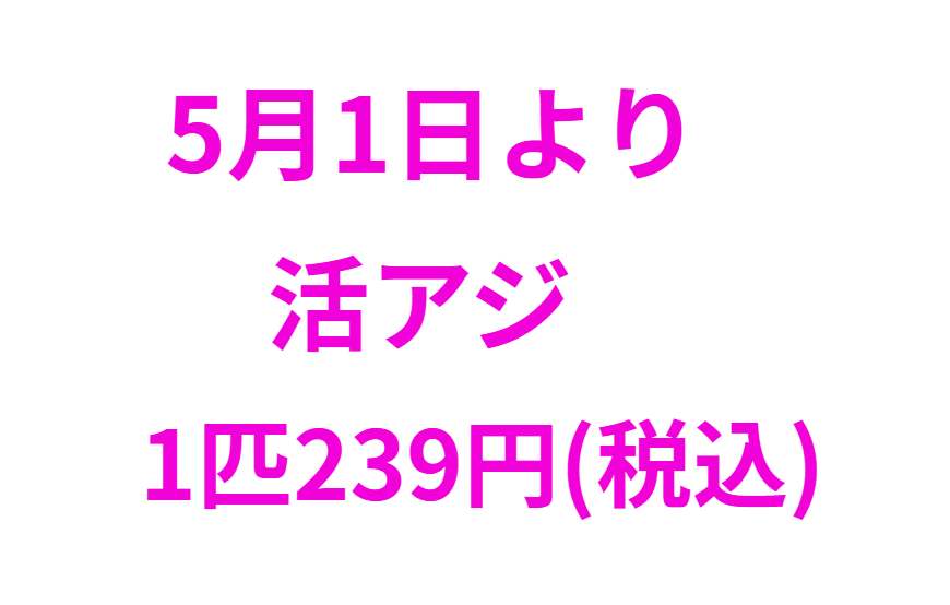 5月1日より活アジ1匹239円(税込)。釣太郎