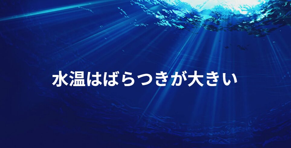 水温はばらつきが大きく、近くの場所でも違うことが多い。釣太郎