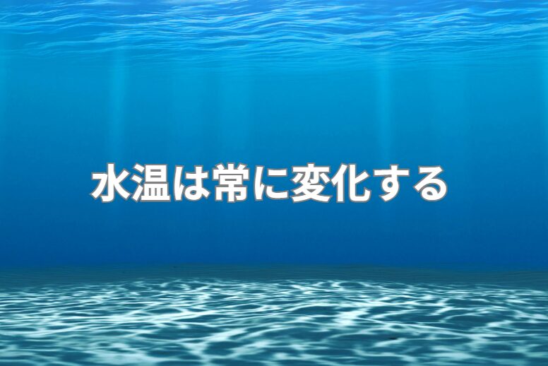 海水温度は潮流や潮時、時間や水深、気温により大きく差が生じるので、参考程度に。釣太郎