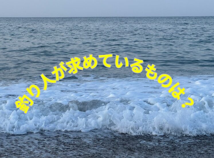 釣り人は魚そのものより、釣りという「プロセス」そのものを楽しんでいる。釣太郎