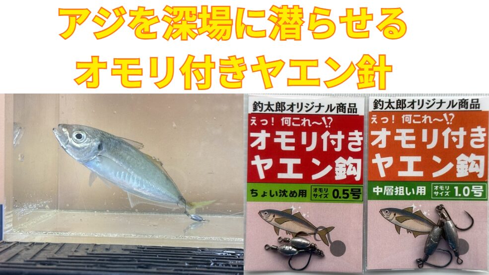 深場にいるアオリイカに腹を見せながらアジを泳がせることができる「オモリ付きヤエン針」は釣太郎オリジナル。