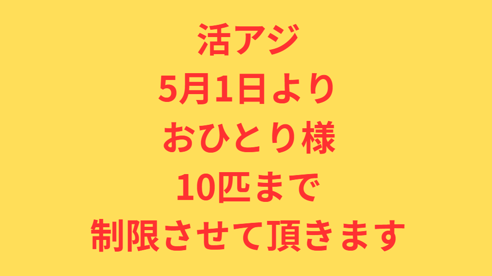 活アジ、深刻な品不足により、一人10匹までに制限させていただきます。釣太郎