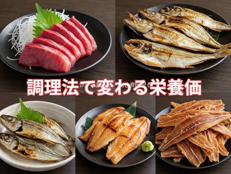 同じ魚でも調理方法により、栄養価は変わる。釣太郎