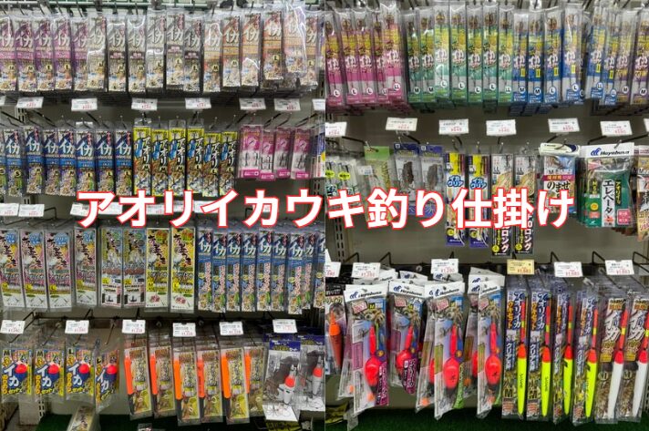 アオリイカのうき泳がせ仕掛けの品ぞろえなら全国トップレベル。釣太郎