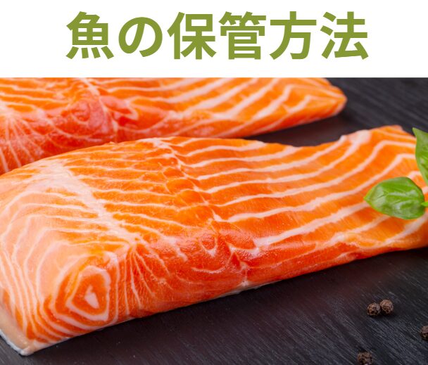 「魚をどの状態で保管するか」によって、鮮度の保ち方・うま味の変化・日持ちが大きく違ってきます。釣太郎