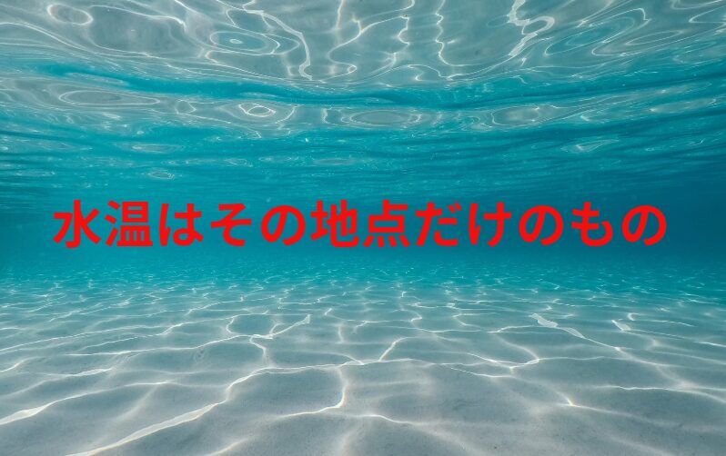 海水温度はその地点だけのもの。すく市は慣れたり、水深が変わると変化する。もちろん潮汐、時間帯により変化する。釣太郎