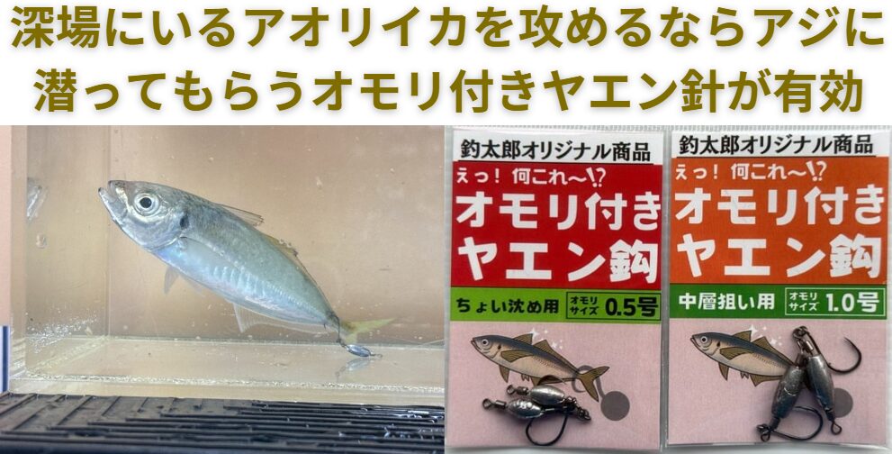 活アジに潜ってもらいたいのなら「オモリ付きヤエン針」はベストアイテム。釣太郎