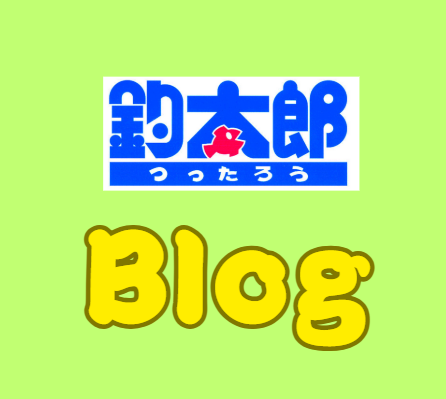 毎時間1本、１日24本以上更新される、全国でも珍しい釣太郎ブログ。釣り人に支持されています。