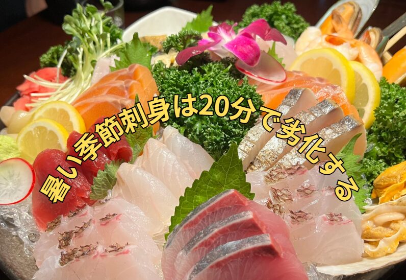 夏場の刺身は20分でも劣化する。釣太郎