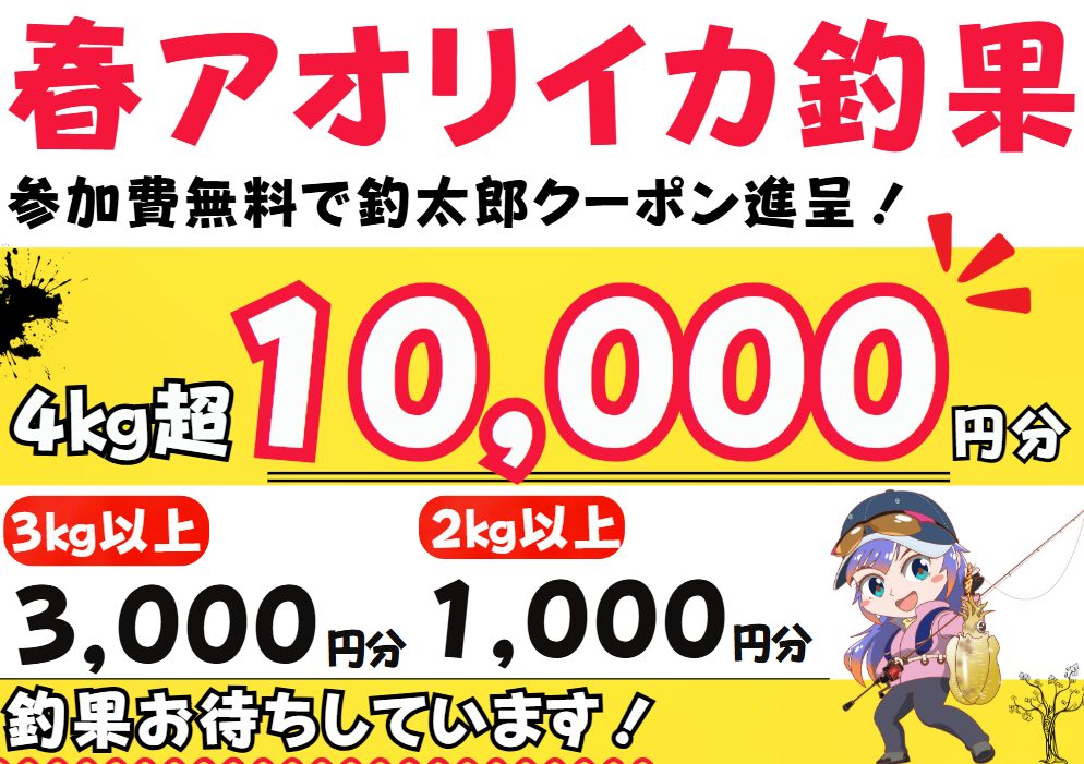 アオリイカ2キロお持ち込みで５００円クーポン券差し上げます。釣太郎