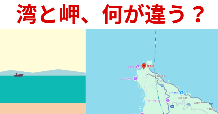 岬と湾の違いとは？潮の流れ・水深・釣れる魚を徹底解説！釣太郎