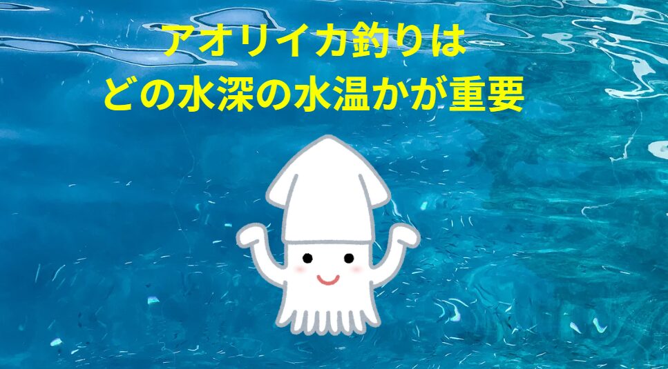アオリイカ釣り入門。水温は重要だが、どの階層の水温かはより重要。棚ごとに水温は違う。釣太郎