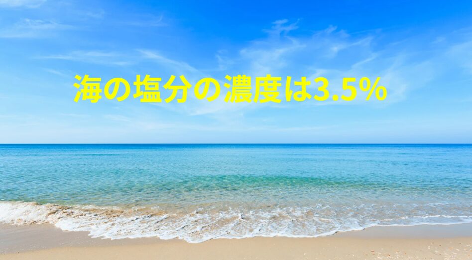 なぜ塩分濃度は約3.5%なのか？釣太郎