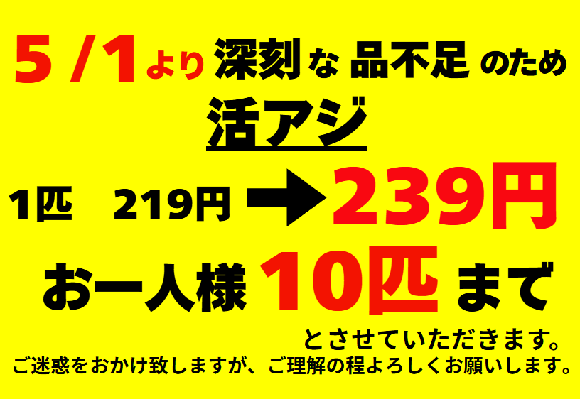 活アジ、深刻な品不足のため、5月1日より1匹239円、お一人様10匹までと制限させていただきます。釣太郎