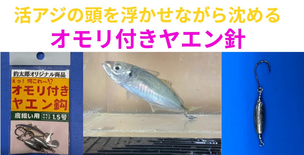 活アジの頭を浮かせながら沈ませる「オモリ付きヤエン針」大ヒット!釣太郎