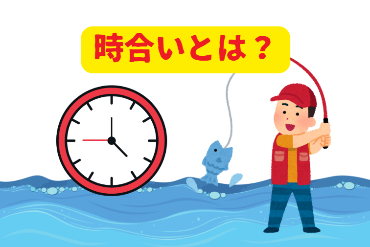 海釣り初心者必見！「時合い（じあい）」とは？釣れる時間帯の見極め方を徹底解説！釣太郎