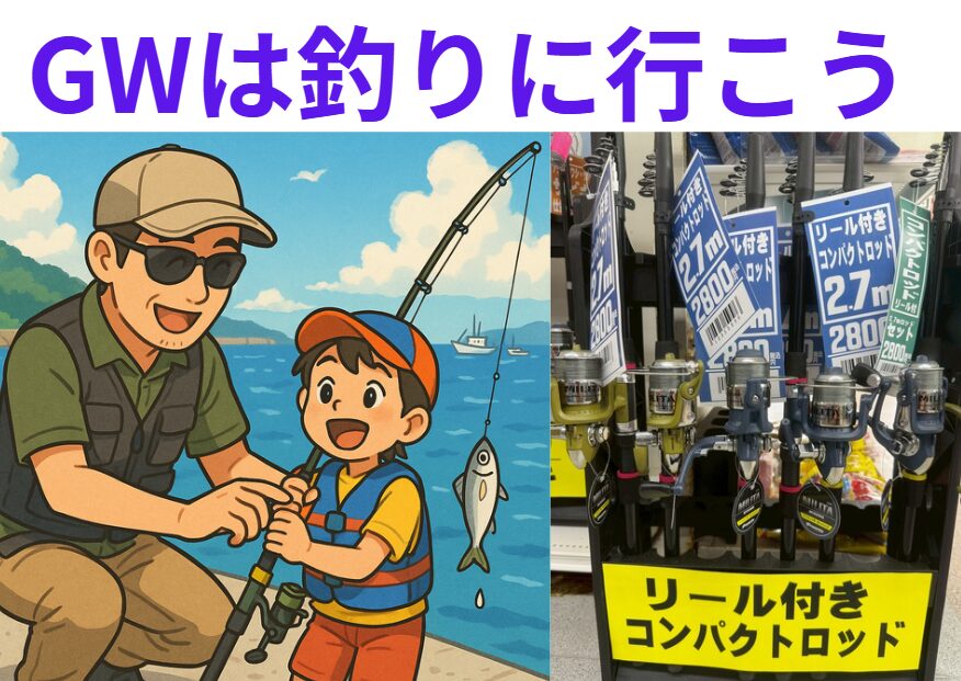 GWは魚釣りに行こう！釣太郎