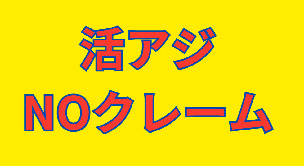 活アジはノークレーム。アオリイカ釣りえさ。釣太郎