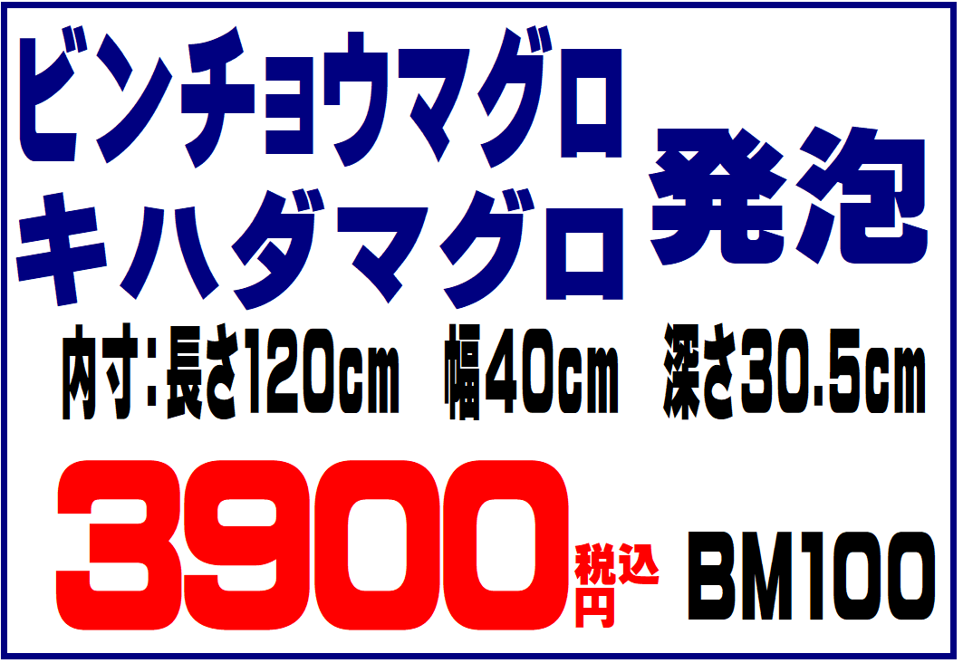 マグロから小魚まで収納できる発泡クーラボックス、各種サイズご用意しています。釣太郎