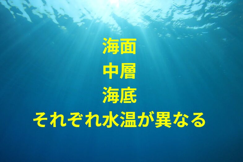 知らない釣り人も多いが、水温は海面と中層だけでなく、海底とも違うことが少なくなり。釣太郎