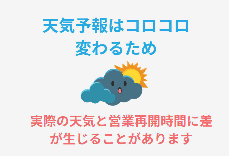 天気予報はコロコロ変わるため、実際の天気と営業再開時間には、誤差が生じることがあります。釣太郎