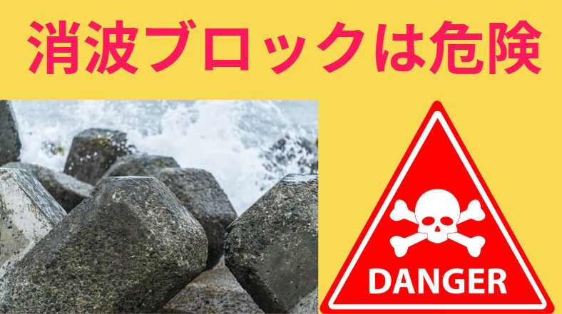 消波ブロックは非常に危険です!釣太郎