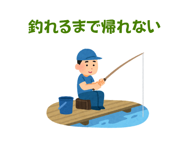 「釣れるまで帰れない」の釣り人の心理とは？釣太郎