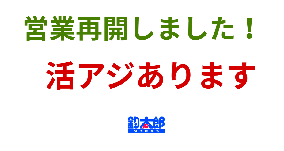 お待たせいたしました。営業再開しました！活アジあります。釣太郎