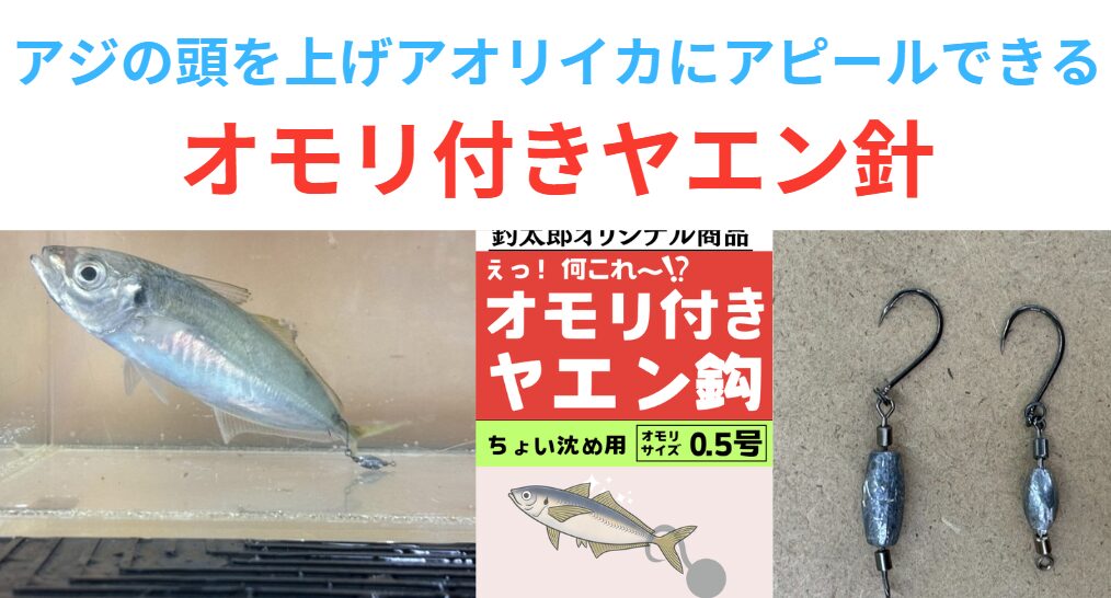 アジの頭を追う褪せてアオリイカにアピールできる、オモリ付きヤエン針は釣太郎オリジナル。