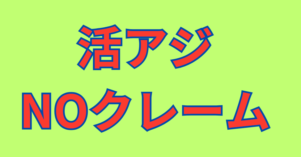 活アジ、NOクレーム。釣太郎