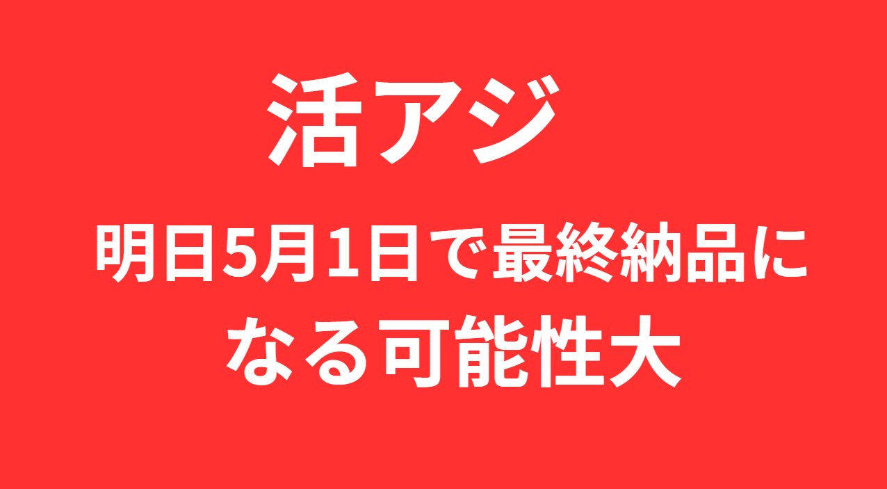 活アジ、5月1日で最終納品となりそうです。これは売り切れ次第終売です。釣太郎