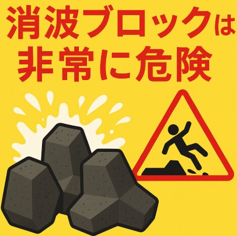 釣り人の皆様へ】消波ブロックでの足元にご注意ください！釣太郎