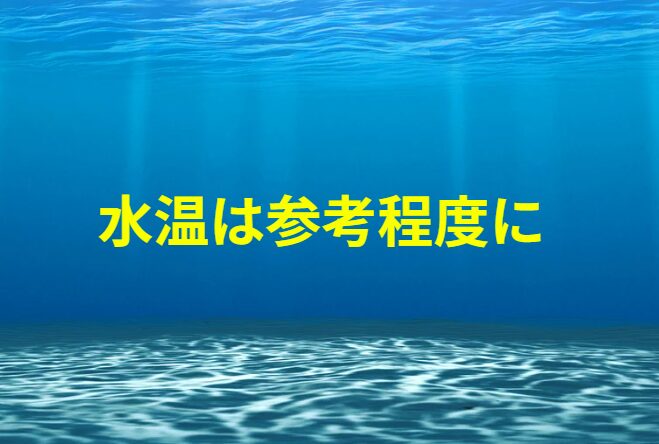 水温はピンポイントなので、実際にはずれが生じていることが多いので、参考程度に。釣太郎