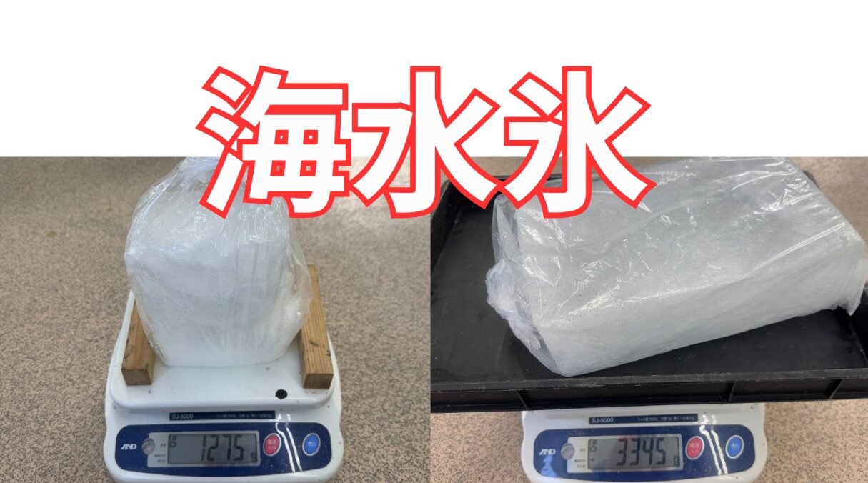 海水を凍らせた板氷は釣太郎オリジナル。省と大あります。