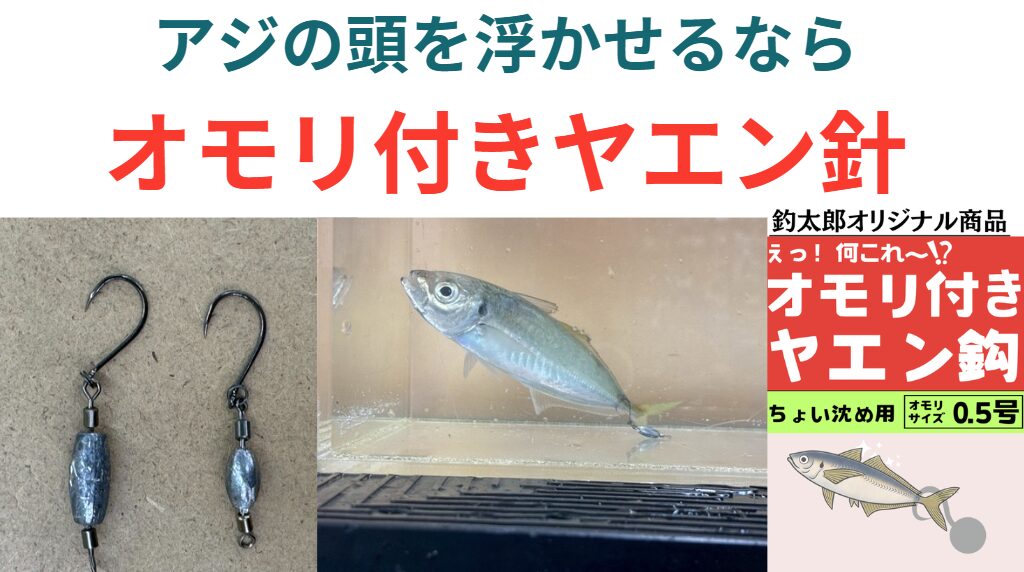アジの頭を浮かせながら沈める「オモリ付きヤエン針」は釣太郎の手作り商品。