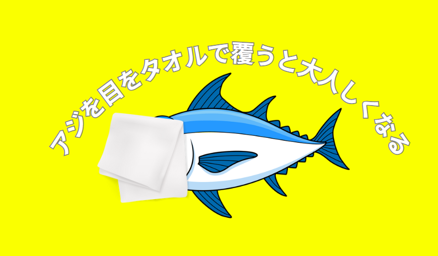 アジを“目隠し”すると暴れなくなる理由。アオリイカうき、ヤエン釣り入門。釣太郎