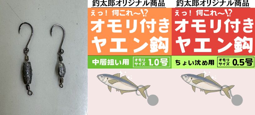 活アジの頭を浮かせ、アオリイカに抜群のアピール力を誇るオモリ付きヤエン掛け針。釣太郎