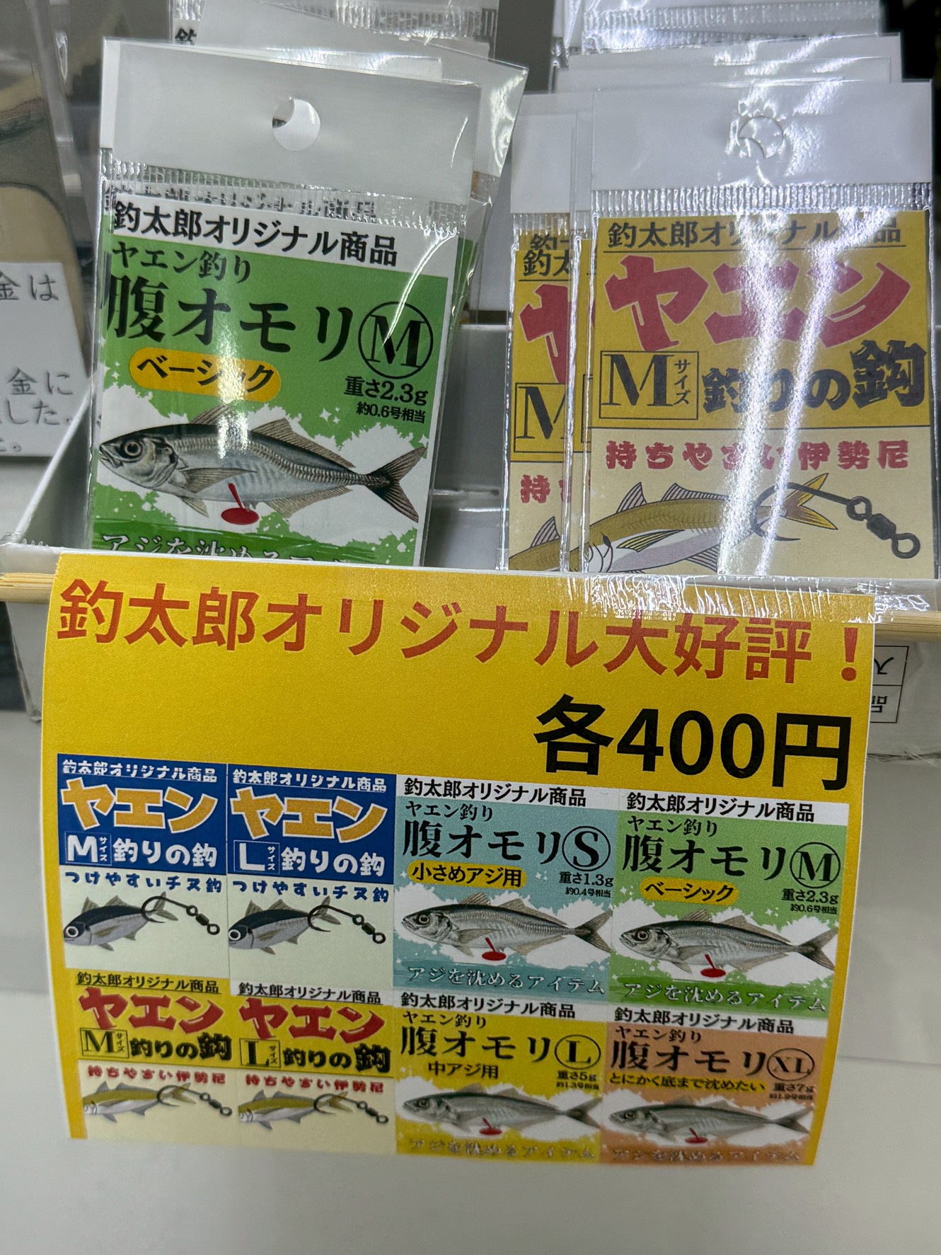 釣太郎自作の腹オモリとヤエン釣り針、売れているのでカウンター前に置いています。アオリイカ釣り小物。