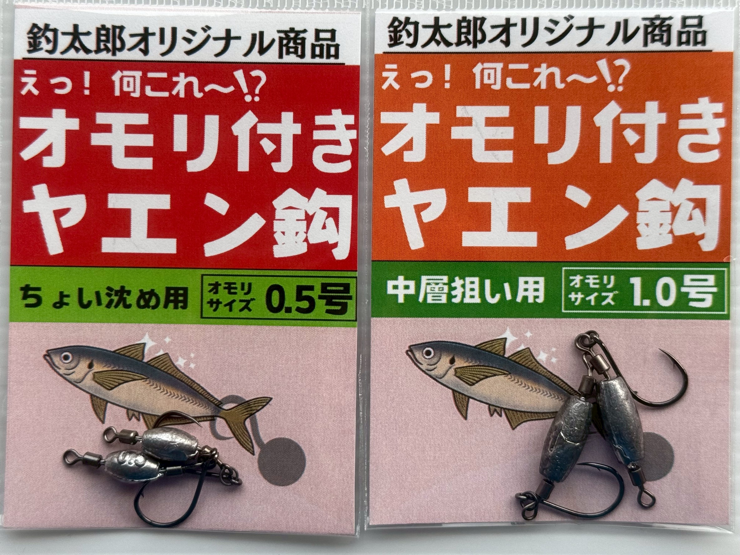アジの頭を浮かせながらアオリイカニアピるされる「オモリ付きヤエン鈎」は釣太郎の手作りヒット商品。