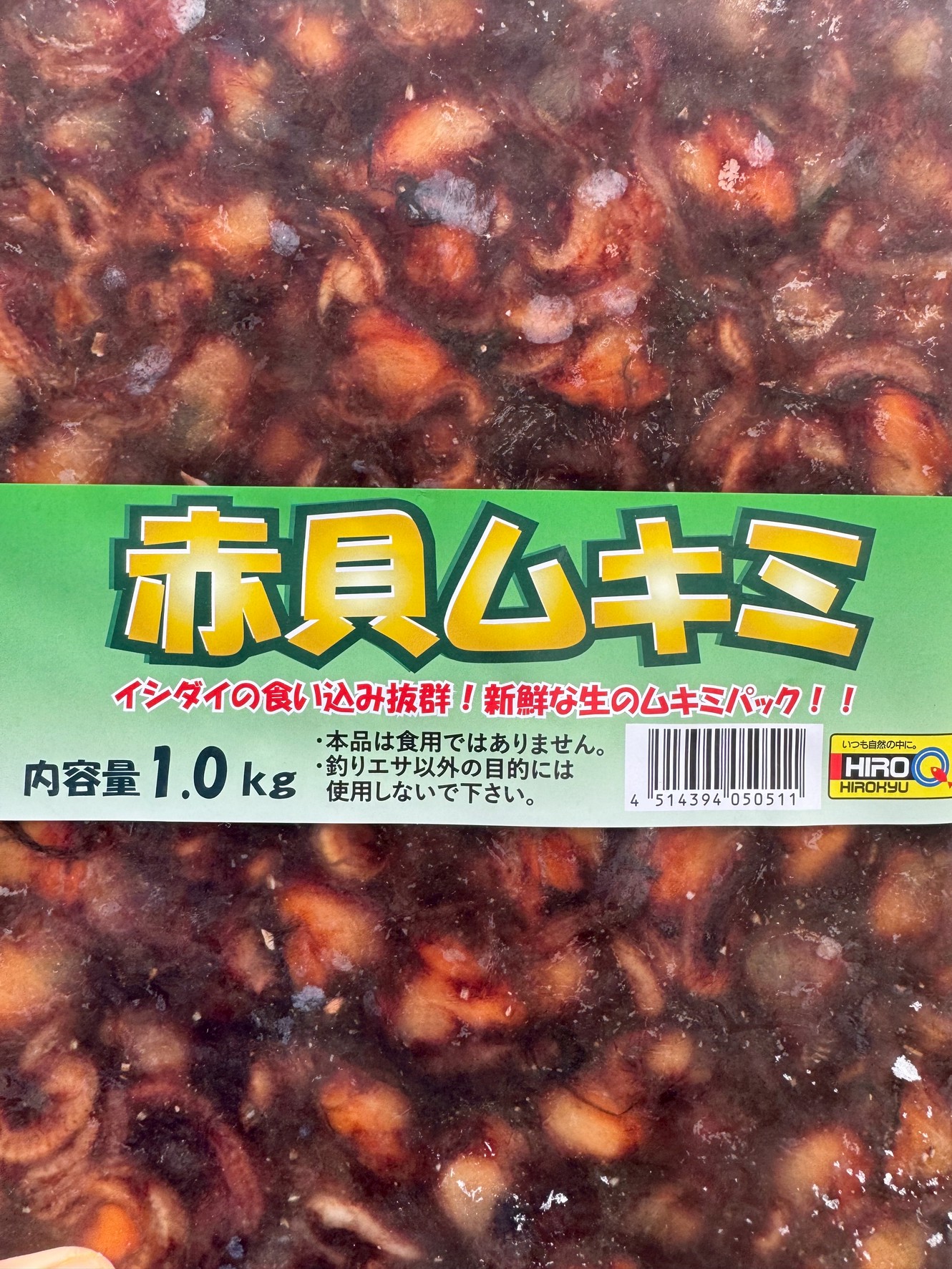 冷凍赤貝むき身1㌔4200円。生サルボウ貝がない時はコレ。春の石鯛釣りエサ。釣太郎