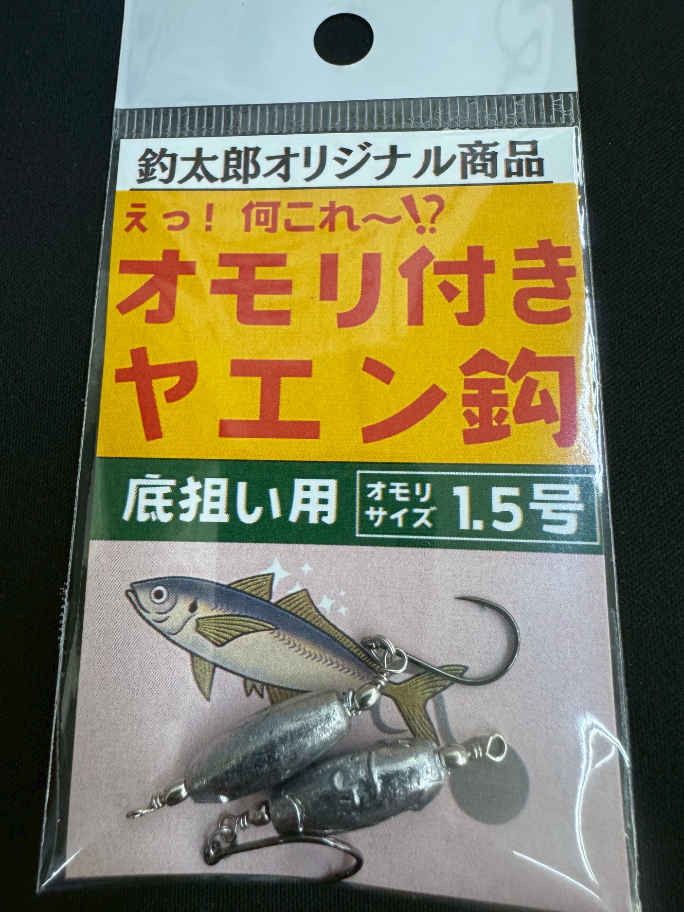底狙い用の1.5号のオモリ付きヤエン鈎。海底にアオリイカにアピールします。釣太郎
