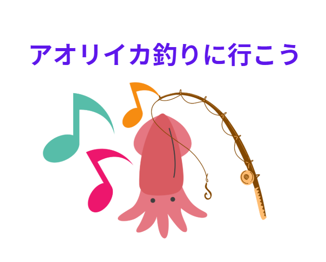 曲「アオリイカ釣りに行こう」作詞作曲：釣太郎