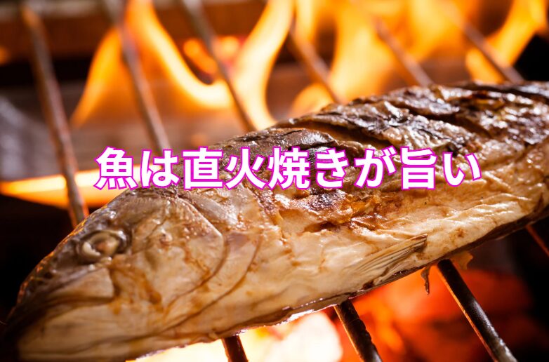 直火焼きが魚の味を引き立てる理由説明。釣太郎
