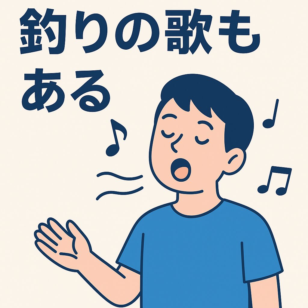 釣りの歌って聞いたことがありますか?釣太郎で作りました。釣太郎ブログには新しい情報満載。