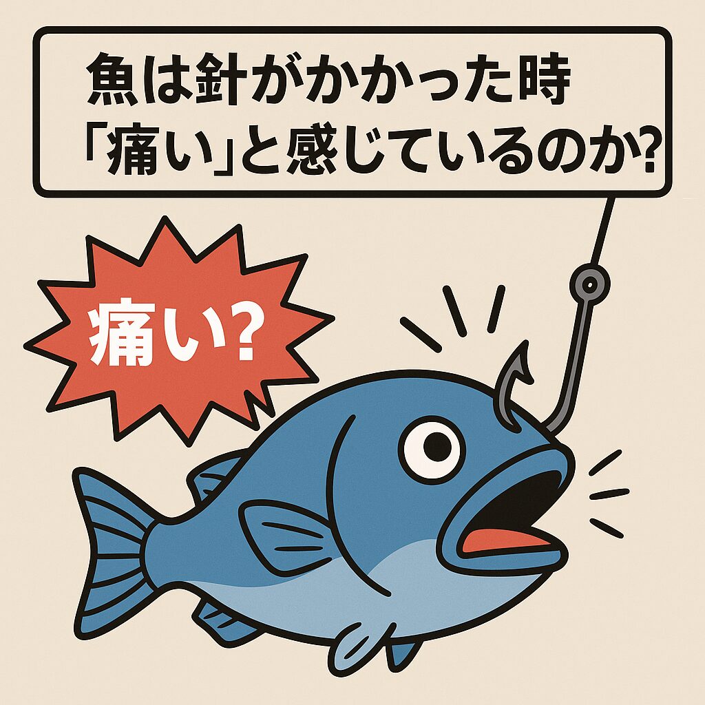 魚は“痛みをデータとして処理”している。釣太郎
