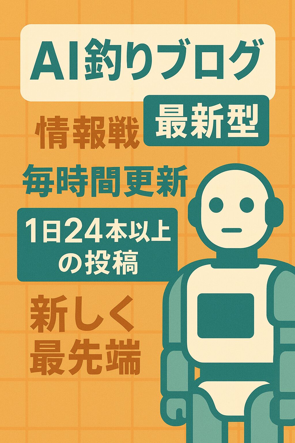 AIを駆使すれば「釣りの歌も作れる。釣太郎ブログは毎時間更新。毎日24本以上アップされている、従来にない新しいタイプ。