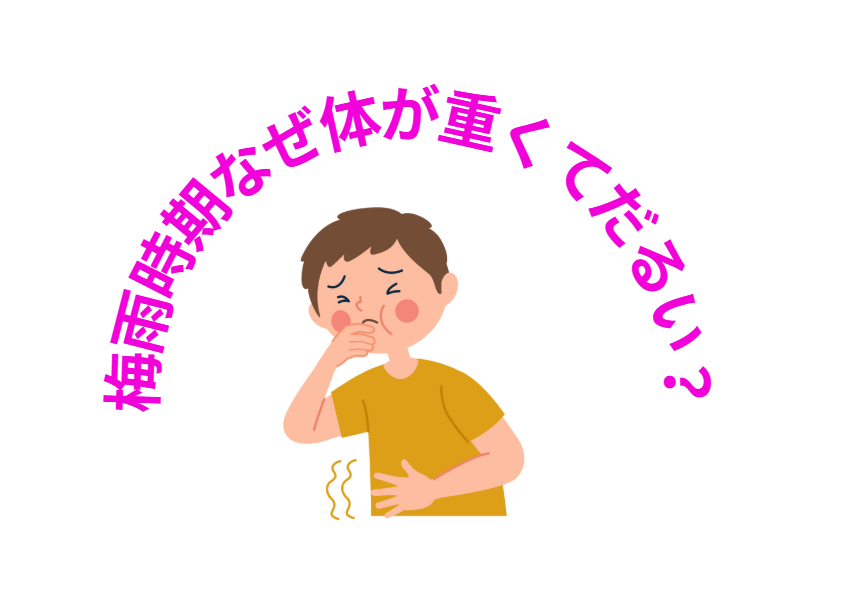 【梅雨の謎】なぜ体が重くてだるい？「湿気」があなたの体を蝕むメカニズムを徹底解説！釣太郎