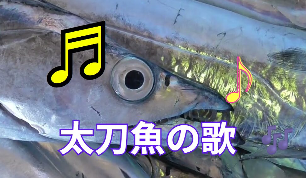 太刀魚の歌 作詞作曲釣太郎　歌手釣り人