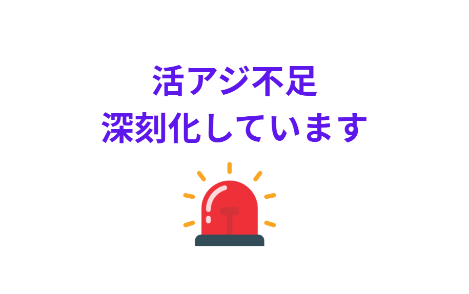 活アジの漁獲量が不足しており、現在は入手困難な状態です。「また価格が上がったのか？」という声もありますが、すでに300円で販売している店も出ています。釣太郎