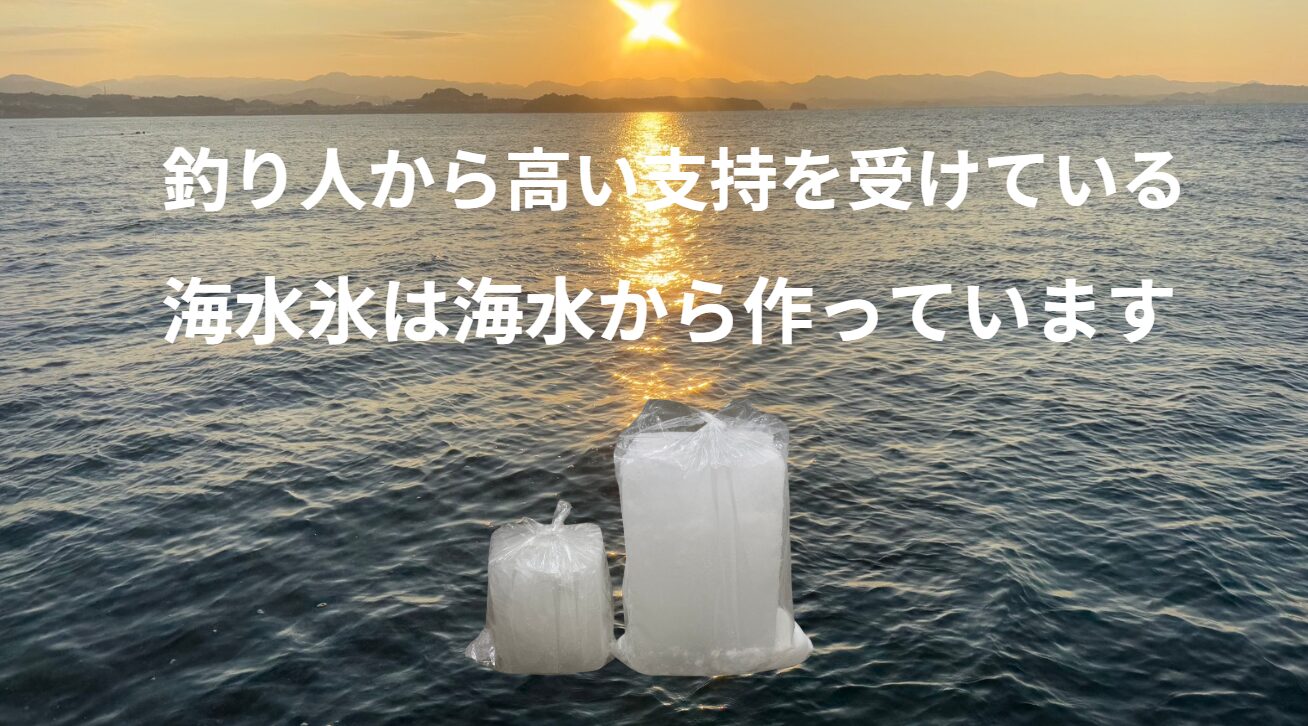 「海水氷が変える、魚の未来」海水魚の冷却なら海水氷がベスト。釣太郎